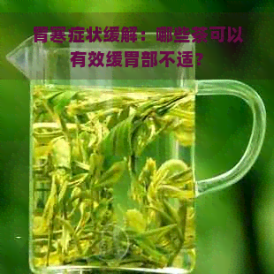 胃寒症状缓解：哪些茶可以有效缓胃部不适？