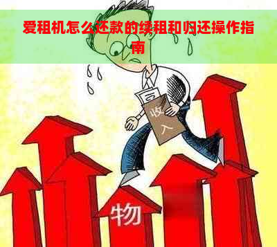 爱租机怎么还款的续租和归还操作指南