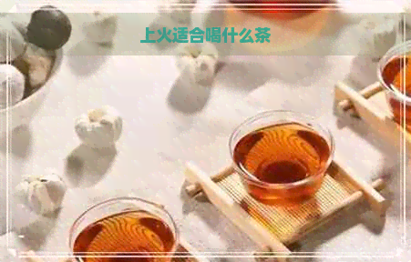 上火适合喝什么茶