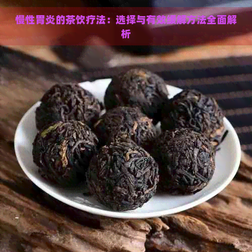 慢性胃炎的茶饮疗法：选择与有效缓解方法全面解析