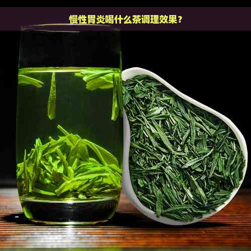 慢性胃炎喝什么茶调理效果？