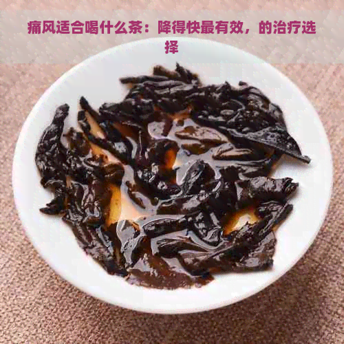 痛风适合喝什么茶：降得快最有效，的治疗选择