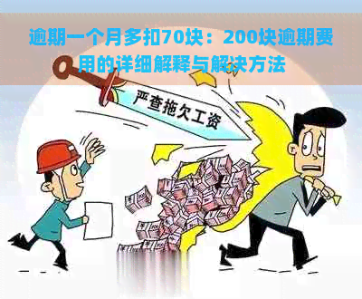 逾期一个月多扣70块：200块逾期费用的详细解释与解决方法