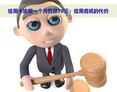 信用卡逾期一个月罚款70元：信用危机的代价