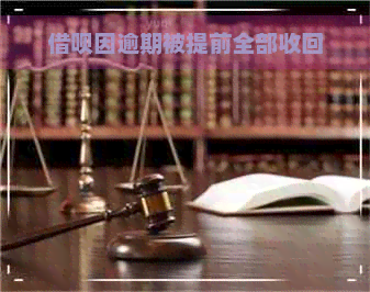 借呗因逾期被提前全部收回