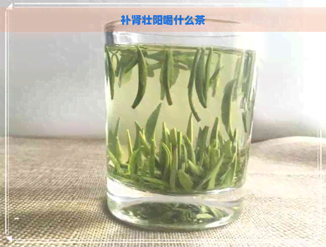 补肾壮阳喝什么茶