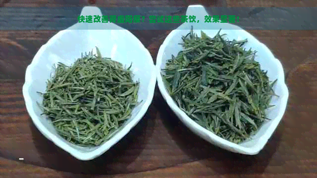 快速改善肾虚阳痿？尝试这些茶饮，效果显著！