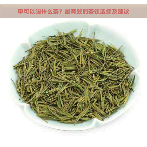 甲可以喝什么茶？最有效的茶饮选择及建议