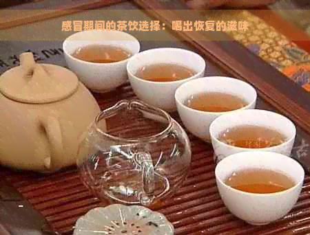 感冒期间的茶饮选择：喝出恢复的滋味