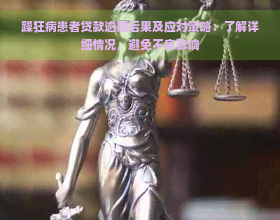 躁狂病患者贷款逾期后果及应对策略：了解详细情况，避免不良影响