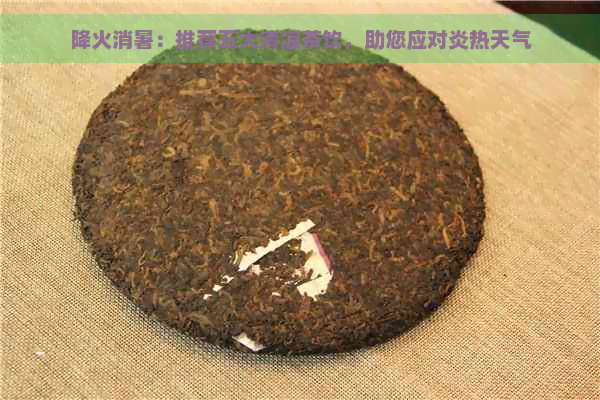 降火消暑：推荐五大清凉茶饮，助您应对炎热天气