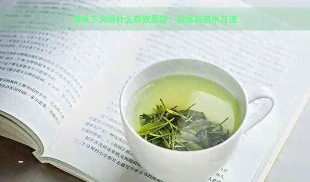 清热下火喝什么茶效果好：选择与泡水方法