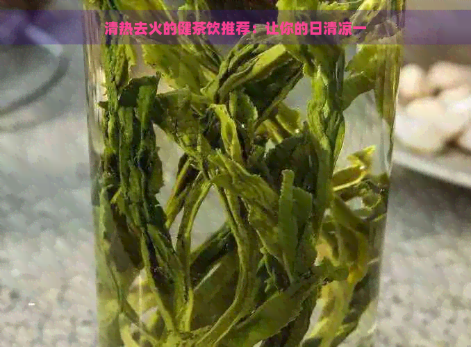 清热去火的健茶饮推荐：让你的日清凉一