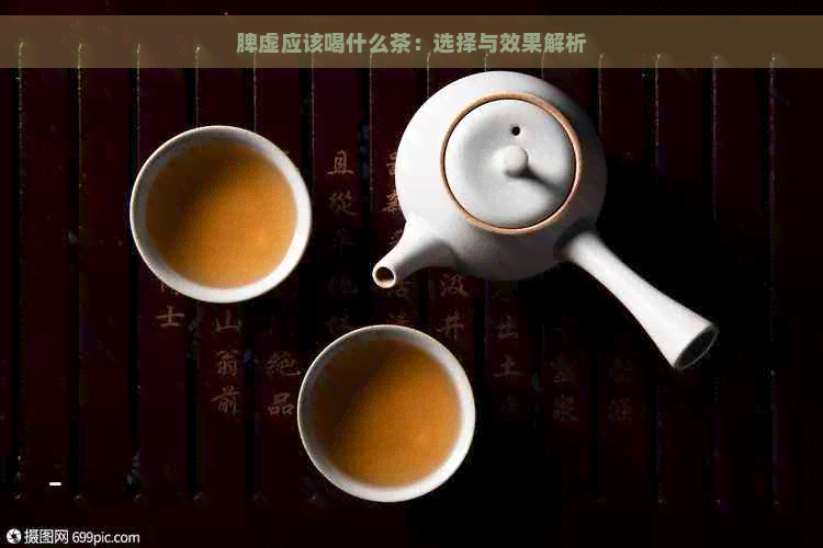 脾虚应该喝什么茶：选择与效果解析