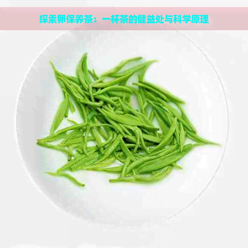 探索卵保养茶：一杯茶的健益处与科学原理