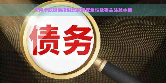 信用卡取现后按时还款的安全性及相关注意事项