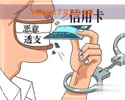 网贷还完了又显示欠款