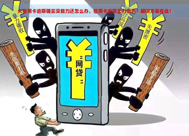 欠信用卡逾期确实没能力还怎么办，信用卡逾期无力偿还？解决方案在此！