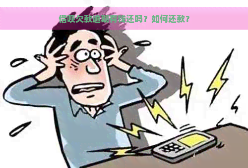 借呗欠款逾期有钱还吗？如何还款？