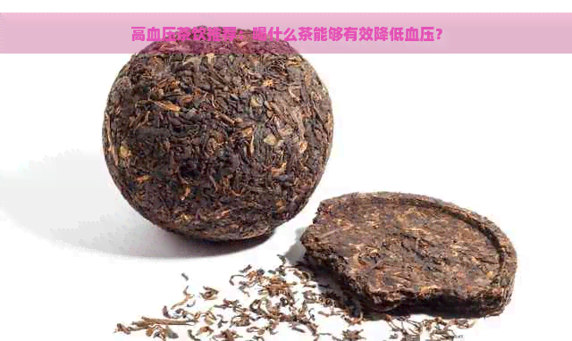 高血压茶饮推荐：喝什么茶能够有效降低血压？