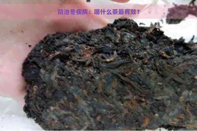 防治冬疾病：喝什么茶最有效？