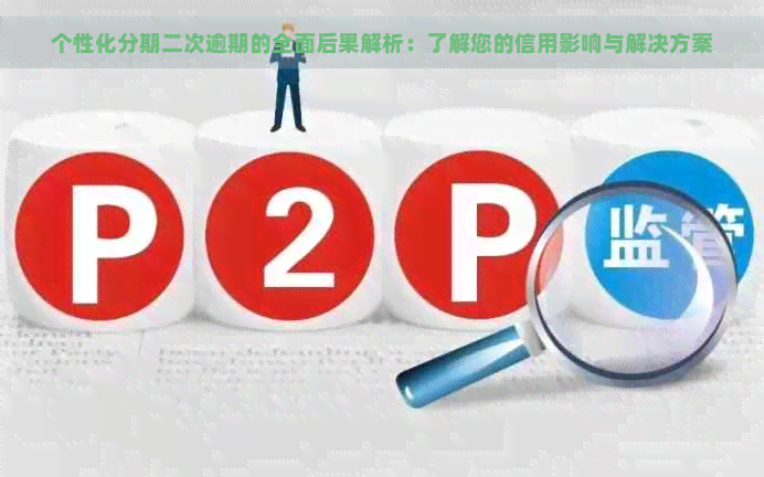 个性化分期二次逾期的全面后果解析：了解您的信用影响与解决方案