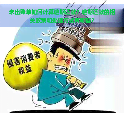 未出账单如何计算逾期还款？逾期还款的相关政策和处理方式有哪些？