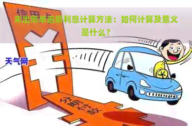 未出账单逾期利息计算方法：如何计算及意义是什么？