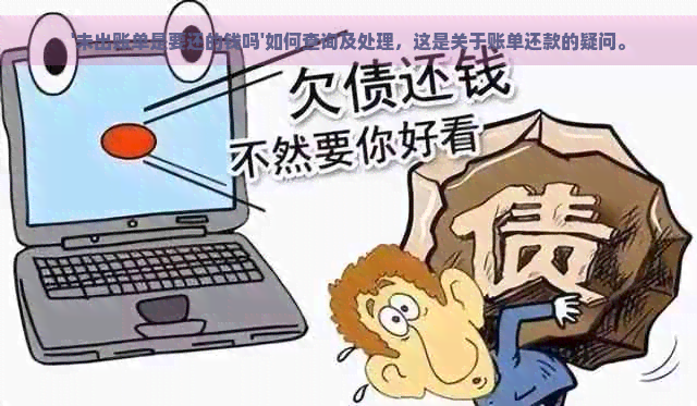 '未出账单是要还的钱吗'如何查询及处理，这是关于账单还款的疑问。