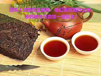 人饮茶惯全解析：他们喜欢喝什么茶，茶的种类与功效一应俱全！