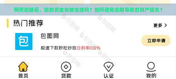 网贷逾期后，您的资金会被冻结吗？如何避免逾期导致的财产损失？
