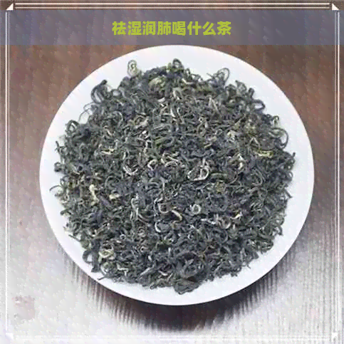 祛湿润肺喝什么茶