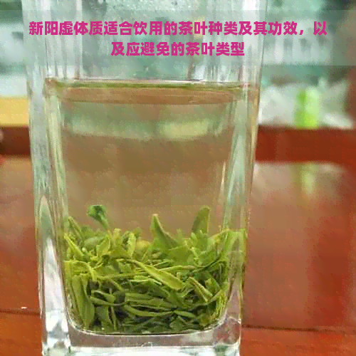 新阳虚体质适合饮用的茶叶种类及其功效，以及应避免的茶叶类型