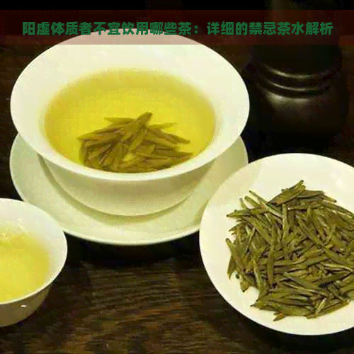 阳虚体质者不宜饮用哪些茶：详细的禁忌茶水解析