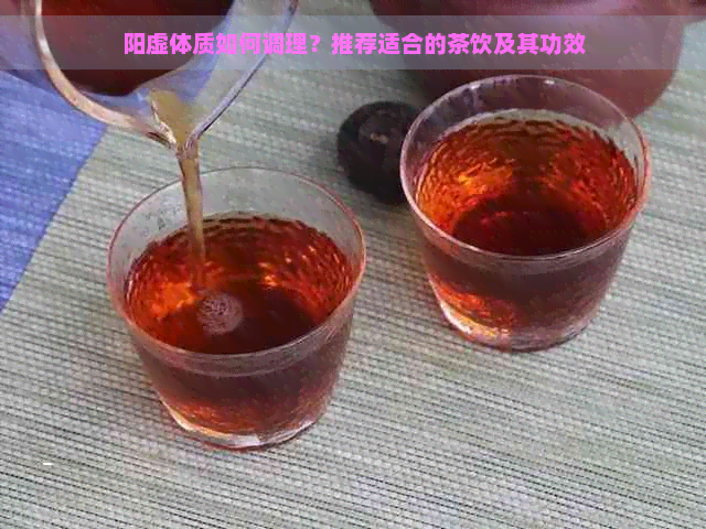 阳虚体质如何调理？推荐适合的茶饮及其功效