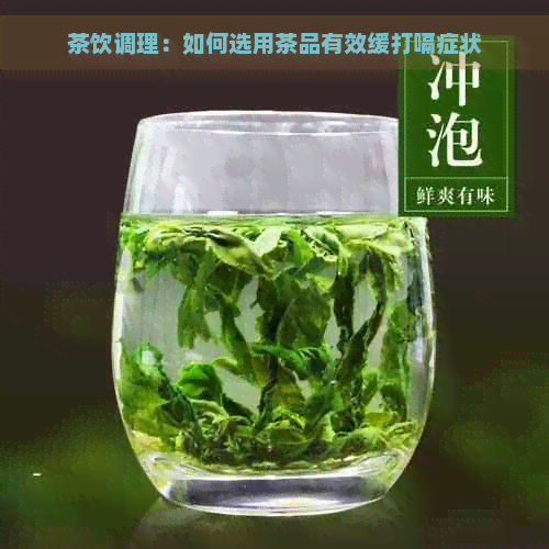 茶饮调理：如何选用茶品有效缓打嗝症状