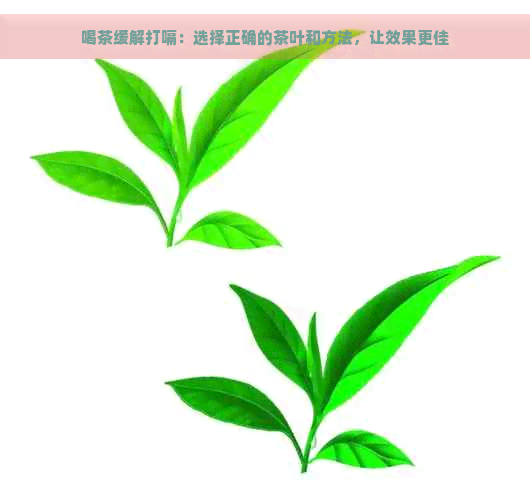 喝茶缓解打嗝：选择正确的茶叶和方法，让效果更佳