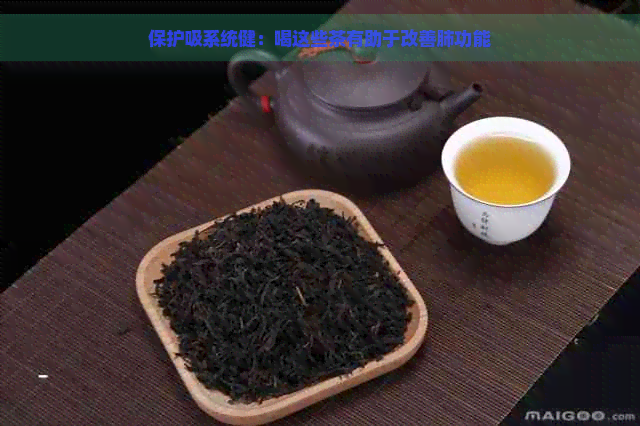 保护吸系统健：喝这些茶有助于改善肺功能