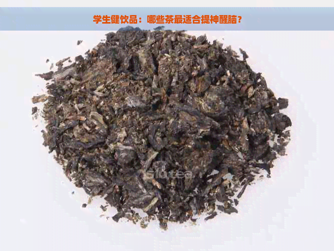 学生健饮品：哪些茶最适合提神醒脑？