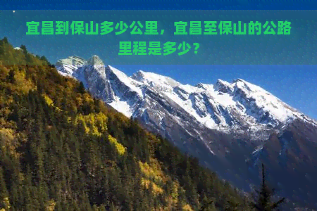 宜昌到保山多少公里，宜昌至保山的公路里程是多少？