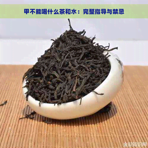 甲不能喝什么茶和水：完整指导与禁忌