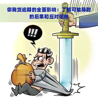 你我货逾期的全面影响：了解可能导致的后果和应对策略