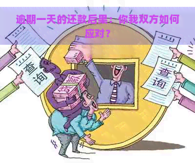 逾期一天的还款后果：你我双方如何应对？