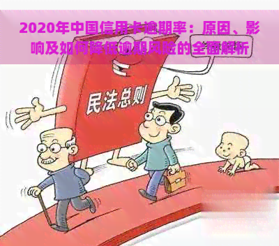 2020年中国信用卡逾期率：原因、影响及如何降低逾期风险的全面解析