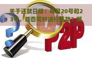 关于还款日期：每月20号和23号，能否同时进行还款？解答您的疑惑