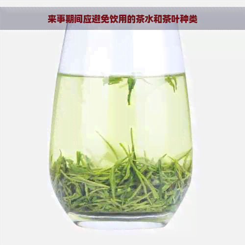 来事期间应避免饮用的茶水和茶叶种类