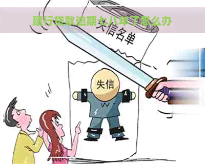 建行贷款逾期七八年了怎么办