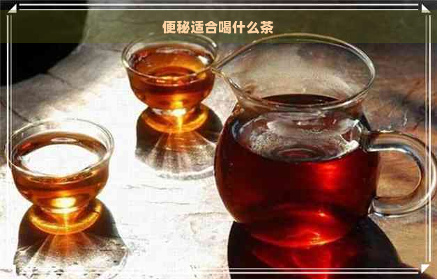 便秘适合喝什么茶