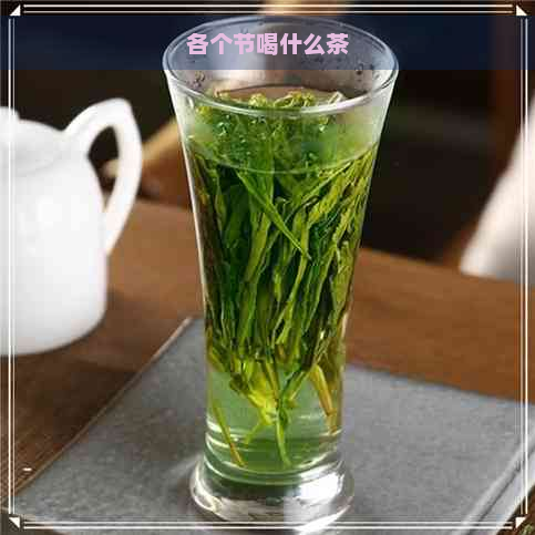 各个节喝什么茶