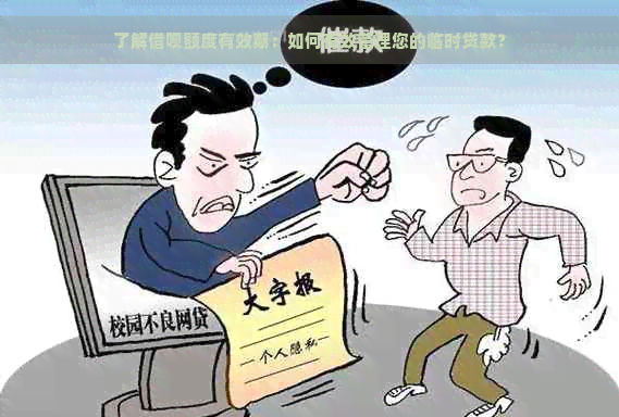 了解借呗额度有效期：如何有效管理您的临时贷款？